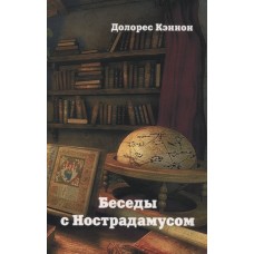 Беседы с Нострадамусом. Том 3. Долорес Кэннон