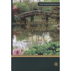 Таро. Психологический портрет. Аппа Алиция Хшановская Таро. Психологический портрет. Аппа Алиция Хшановская