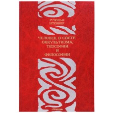 Человек в свете оккультизма, теософии и философии. Штейнер Рудольф