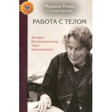 Работа с телом в розен-методе. Доступ к бессознательному через прикосновение. Мэрион Розен, Сьюзен Бреннер Работа с телом в розен-методе. Доступ к бессознательному через прикосновение. Мэрион Розен, Сьюзен Бреннер