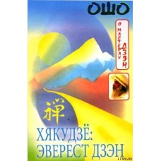 Хякудзё: Эверест Дзэн Хякудзё: Эверест Дзэн
