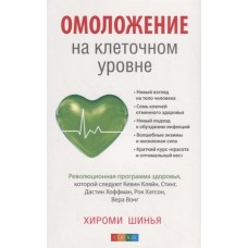 Омоложение на клеточном уровне. Революционная программа здоровья. Хироми Шинья