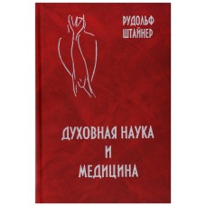 Духовная наука и медицина. Двадцать докладов, прочитанных в Дорнахе с 21 марта по 9 апреля 1920 года. Рудольф Штайнер