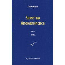 Заметки Апокалипсиса. Том 5. 1985. Сатпрем