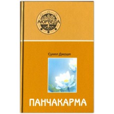 Панчакарма. Методы исцеления и омоложения