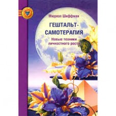 Гештальт-самотерапия. Новые техники личностного роста. Шиффман Мюриэл