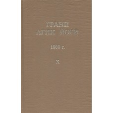 Грани Агни Йоги. 1969 г. Борис Абрамов. Составитель Б.А. Данилов Грани Агни Йоги. 1969 г. Борис Абрамов. Составитель Б.А. Данилов