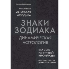 Знаки Зодиака. Динамическая астрология. Фолкнер Кэролайн