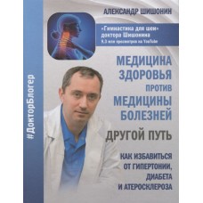 Медицина здоровья против медицины болезней: другой путь. Как избавиться от гипертонии, диабета и атеросклероза..