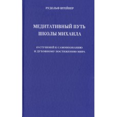 Медитативный путь школы Михаила. 19 ступеней к самопознанию и духовному. Штейнер Рудольф