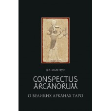 Conspectus Arcanorum. О Великих Арканах Таро. Лекции, прочитанные в Новосибирске в 1995 г.