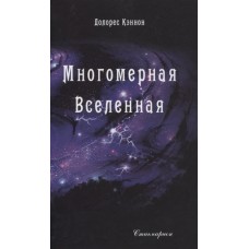 Многомерная Вселенная. Том 2. Долорес Кэннон Многомерная Вселенная. Том 2. Долорес Кэннон