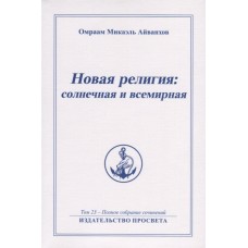 Новая религия солнечная и всемирная. Том 23 - Полное собрание сочинений Новая религия солнечная и всемирная. Том 23 - Полное собрание сочинений