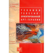 Техники телесно-ориентированной арт-терапии. Копытин Александр,Корт Беверли