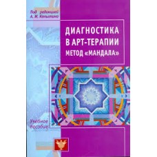 Диагностика арт-терапии. Метод "Мандала". Под редакцией А.С. Копытин