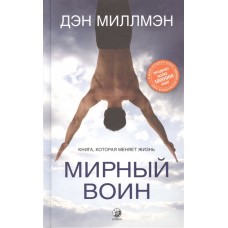 Мирный воин. Книга, которая меняет жизнь. Дэн Миллмэн