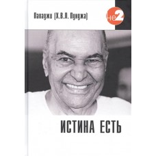 Истина есть. Пападжи (Х.В.Л. Пунджа)