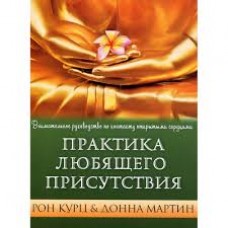 Практика любящего присутствия. Курц Рон, Мартин Донна Практика любящего присутствия. Курц Рон, Мартин Донна