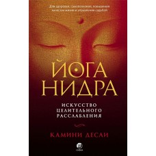 Йога-нидра. Искусство целительного расслабления