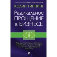 Радикальное Прощение в бизнесе. Революционный подход к повышению эффективности. Колин Типпинг