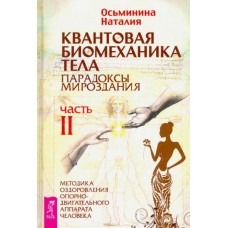Квантовая биомеханика тела. Методика оздоровления опорно-двигательного аппарата. Часть 2. Наталия Осьминина Квантовая биомеханика тела. Методика оздоровления опорно-двигательного аппарата. Часть 2. Наталия Осьминина