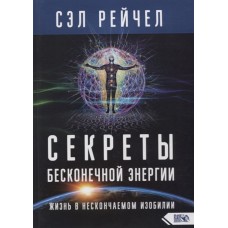 Секреты бесконечной энергии. Жизнь в нескончаемом изобилии. Сэл Рейчел Секреты бесконечной энергии. Жизнь в нескончаемом изобилии. Сэл Рейчел
