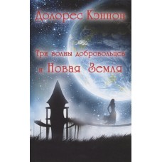Три волны добровольцев и Новая Земля. Долорес Кэннон Три волны добровольцев и Новая Земля. Долорес Кэннон
