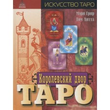 Королевский двор Таро. Мэри Грир, Том Литтл