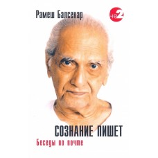 Сознание пишет. Беседы по почте с Рамешем Балсекаром. Рамеш Балсекар