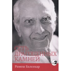 Сеть драгоценных камней. Рамеш Балсекар