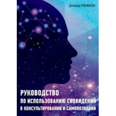 Руководство по использованию сновидений в консультировании и самопознаниии. Робинсон Дональд Руководство по использованию сновидений в консультировании и самопознаниии. Робинсон Дональд
