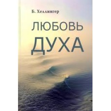 Любовь Духа. Что к ней приводит и как она удается. Берт Хеллингер