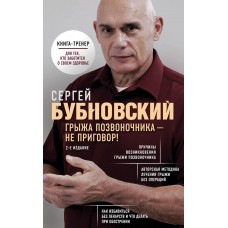 Грыжа позвоночника - не приговор. Сергей Бубновский Грыжа позвоночника - не приговор. Сергей Бубновский