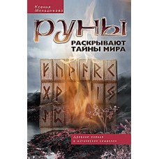 Руны раскрывают тайны Мира. Древние знания в магических символах. Ксения Меньшикова