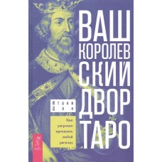 Ваш Королевский двор Таро. Как уверенно прочитать любой расклад. Итани Дон