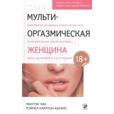 Мульти-оргазмическая женщина. Секреты секса, которые следует знать каждой женщине. Мантэк Чиа, Рейчел Карлтон Абрамс Мульти-оргазмическая женщина. Секреты секса, которые следует знать каждой женщине. Мантэк Чиа, Рейчел Карлтон Абрамс