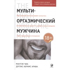 Мульти-оргазмический мужчина. Секреты секса, которые следует знать каждому мужчине. Мантэк Чиа, Дуглас Абрамс Арава Мульти-оргазмический мужчина. Секреты секса, которые следует знать каждому мужчине. Мантэк Чиа, Дуглас Абрамс Арава
