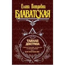 Тайная доктрина. Том 1. Елена Блаватская