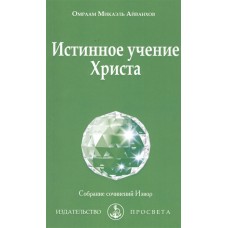 Истинное учение Христа. Омраам Микаэль Айванхов Истинное учение Христа. Омраам Микаэль Айванхов
