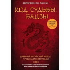 Код судьбы. Бацзы. Раскрой свой код успеха. Джин Пэх, Лили Чун