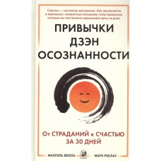 Привычки Дзен Осознанности: От страданий к счастью за 30 дней. Мануэль Вилла, Марк Реклау