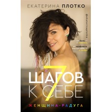 7 шагов к себе. Женщина радуга. Екатерина Плотко