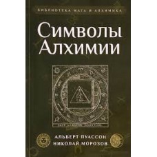 Символы Алхимии. Альберт Пуассон, Николай Морозо Символы Алхимии. Альберт Пуассон, Николай Морозо