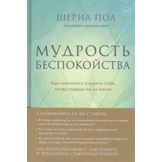 Мудрость беспокойства. Как научиться слушать себя, когда сердце не на месте. Шерил Пол 