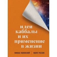 Идеи каббалы и их применение в жизни Идеи каббалы и их применение в жизни