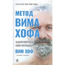Метод Вима Хофа: Задействуй весь свой потенциал. Вим Хоф