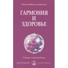 Гармония и здоровье. Омраам Микаэль Айванхов Гармония и здоровье. Омраам Микаэль Айванхов