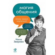 Магия общения. Этому можно научиться! Нина Зверева