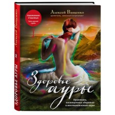 Здоровье ауры. Алексей Ващенко