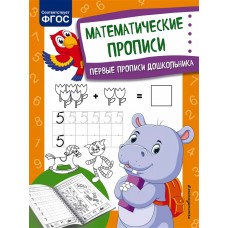 Математические прописи. Первые прописи дошкольника Математические прописи. Первые прописи дошкольника